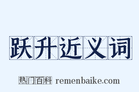 跃升近义词是什么意思的图片